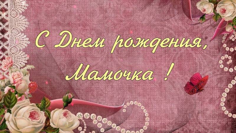 Поздравление с днем рождения маме от дочки