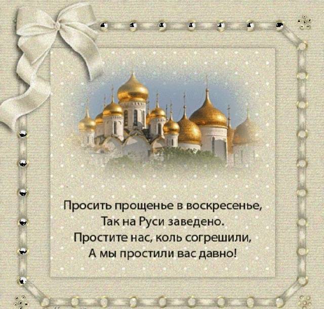 Как просить прощения в прощеное воскресенье: что говорят, как отвечать в прощеное воскресенье