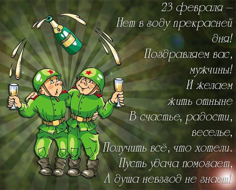 Поздравления с 23 февраля одноклассникам с юмором по именам