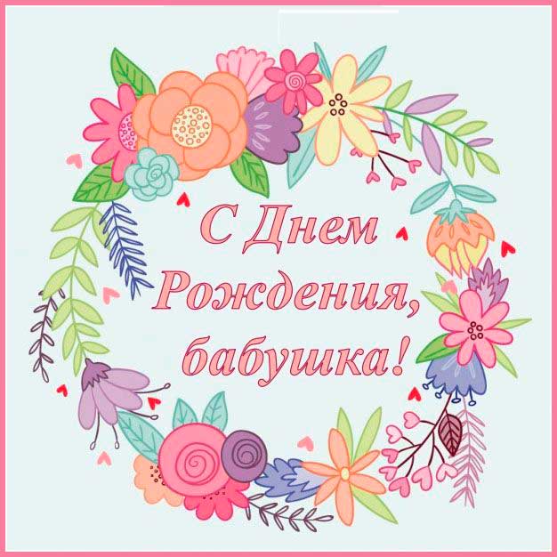 Поздравления бабушке с днем рождения от внука