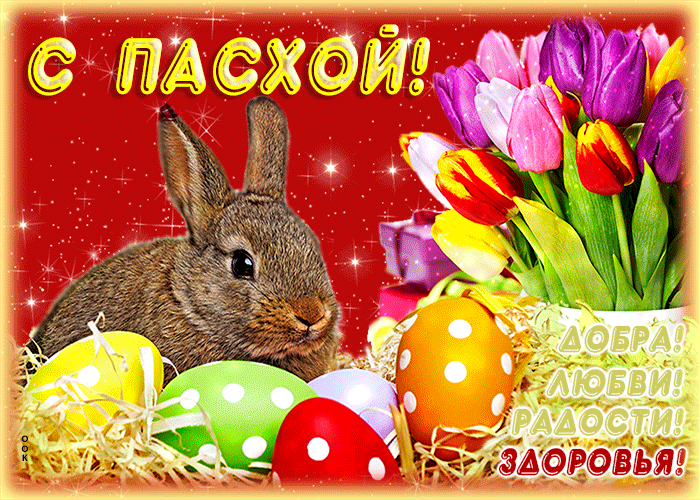 Смс с Пасхой