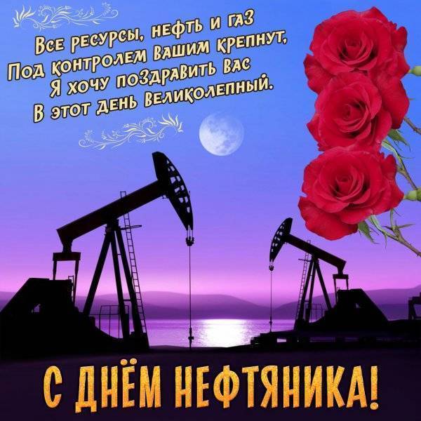 Поздравления с днем нефтяника и газовика