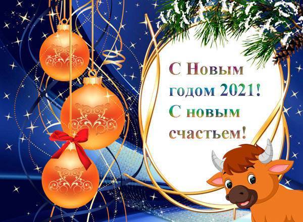 Поздравления с наступающим Новым годом