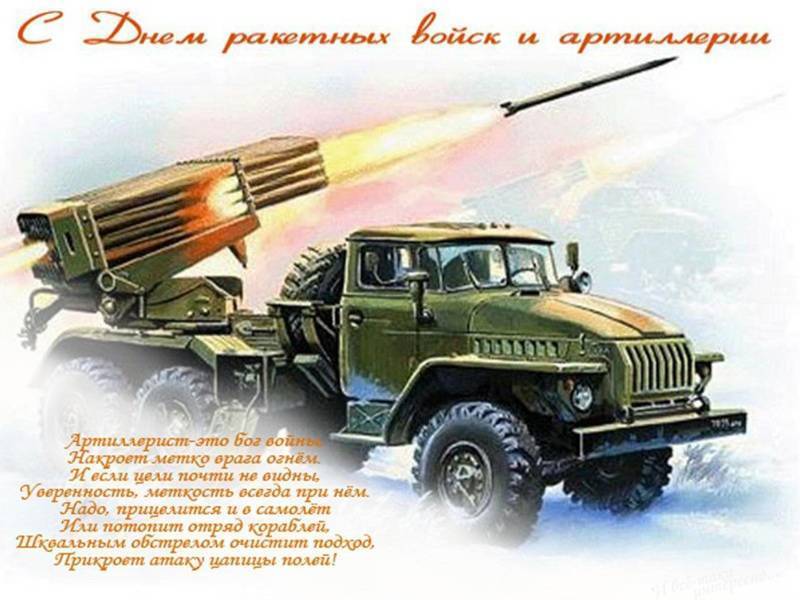 Поздравления с днем ракетных войск и артиллерии в стихах и прозе
