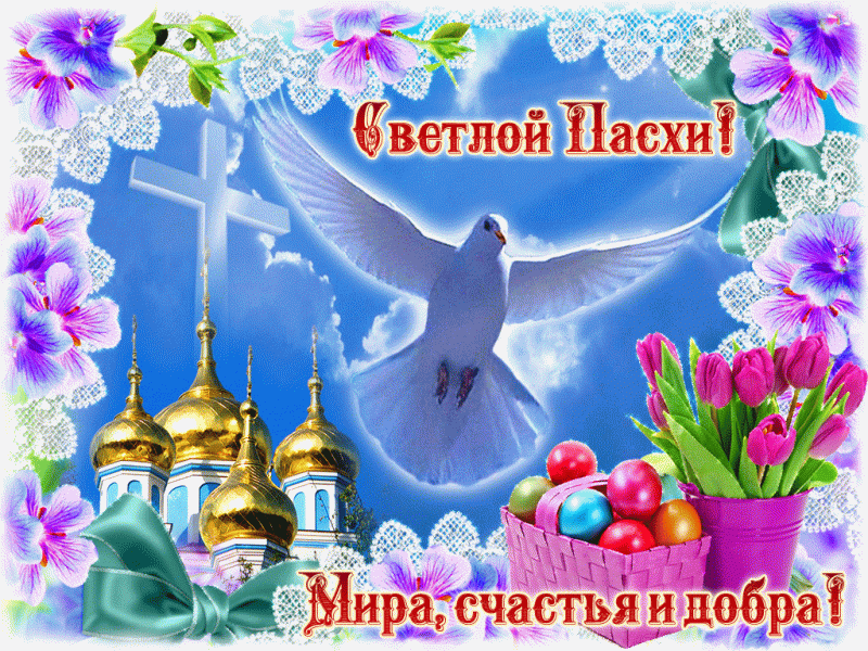 Оригинальные поздравления с Пасхой