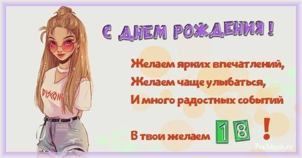 Красивые и прикольные поздравления с 18-летием своими словами смешные, трогательные до слез, оригинальные и душевные
