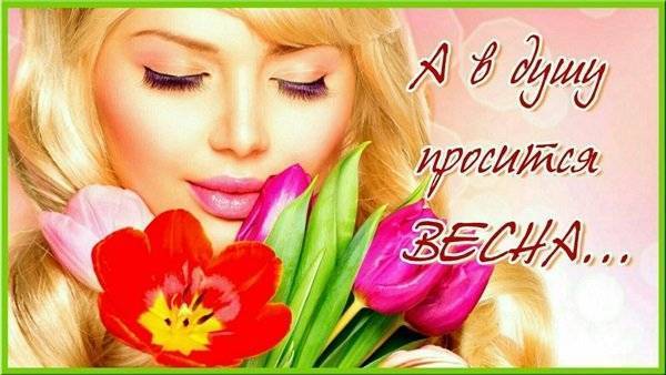 Прикольные поздравления с весной