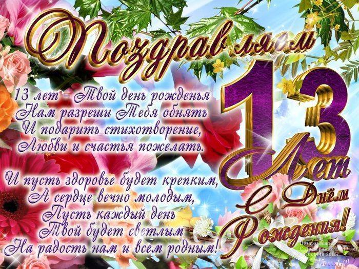 Дочке 13 лет поздравления от мамы | pzdb.ru - поздравления на все случаи жизни
