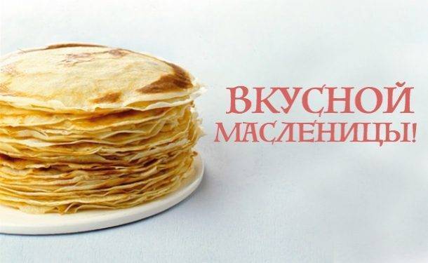 Поздравления с Масленичной неделей