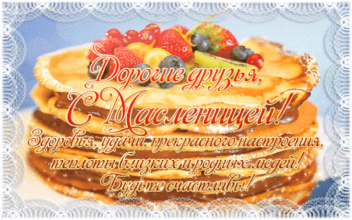 Душевные пожелания на Масленицу