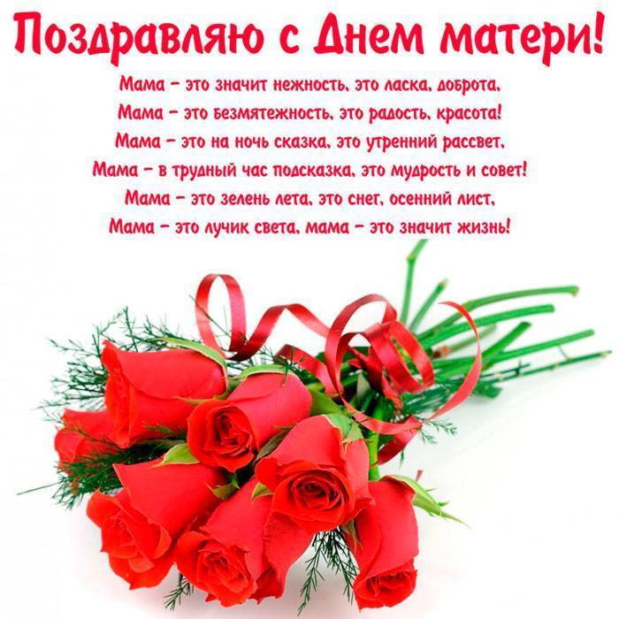 Поздравления маме с днем матери