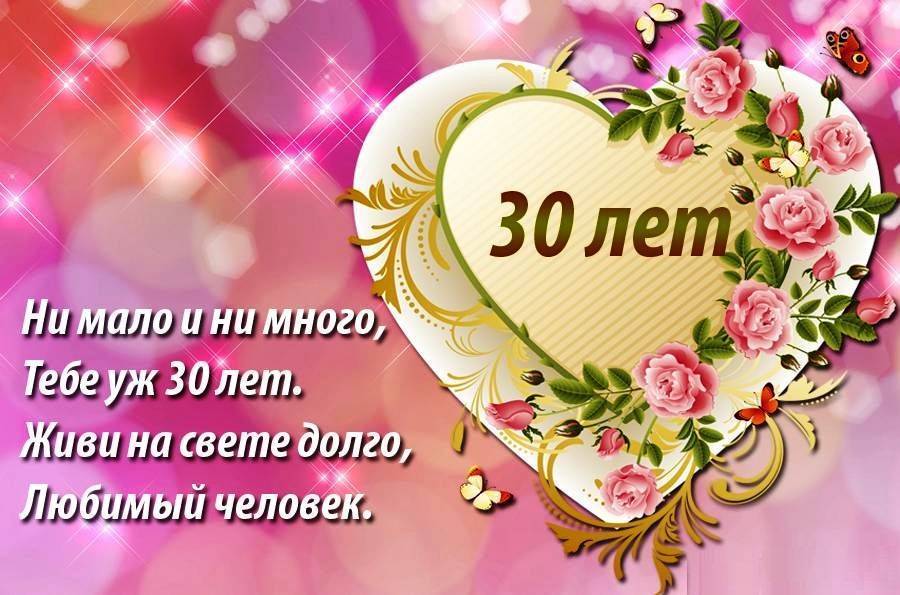 Трогательные смс и короткие поздравления с 30-летием девушке, мужчине своими словами от чистого сердца