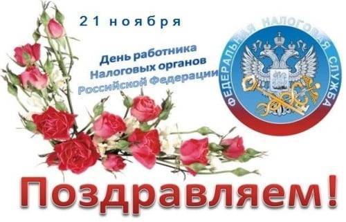 Поздравления с днем работника налоговых органов