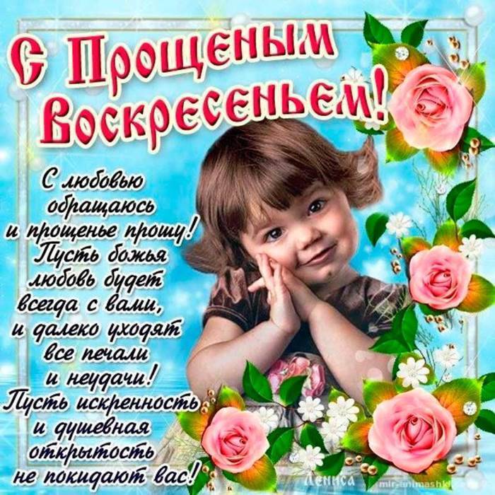 Поздравительные стихи с Прощенным воскресеньем