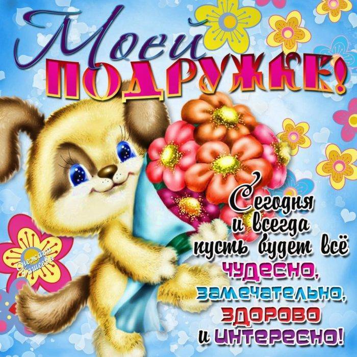 Поздравления с днем рождения подруге своими словами ~
