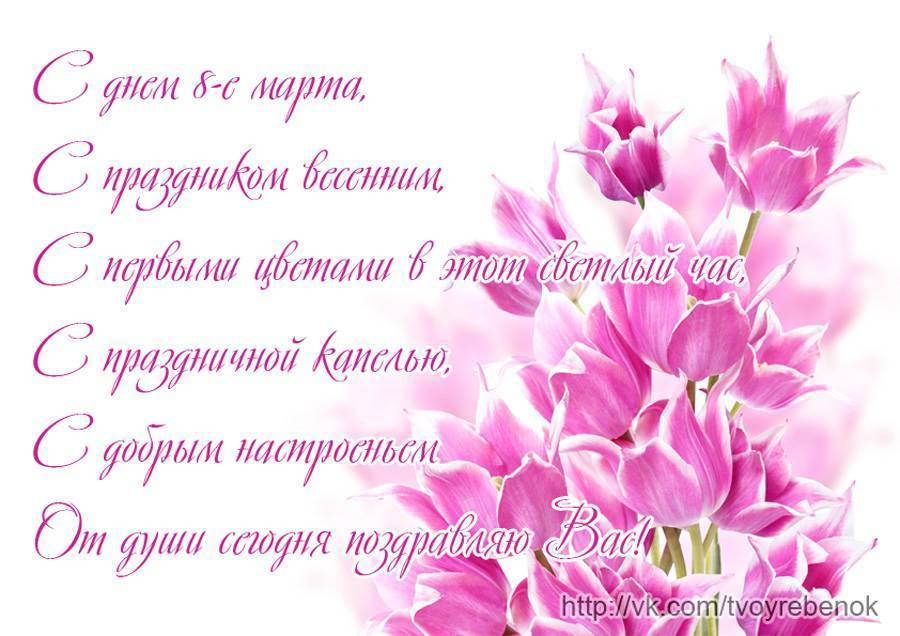 Красивые поздравления с 8 марта в стихах — короткие, с юмором
