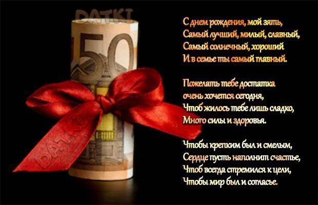 Поздравления с юбилеем 30 лет зятю от тещи