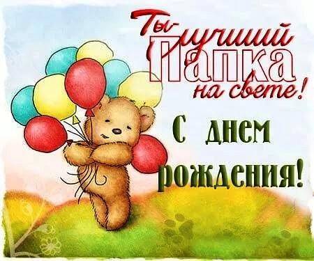 Поздравления с днем рождения папе от дочки, прикольные и трогательные до слез