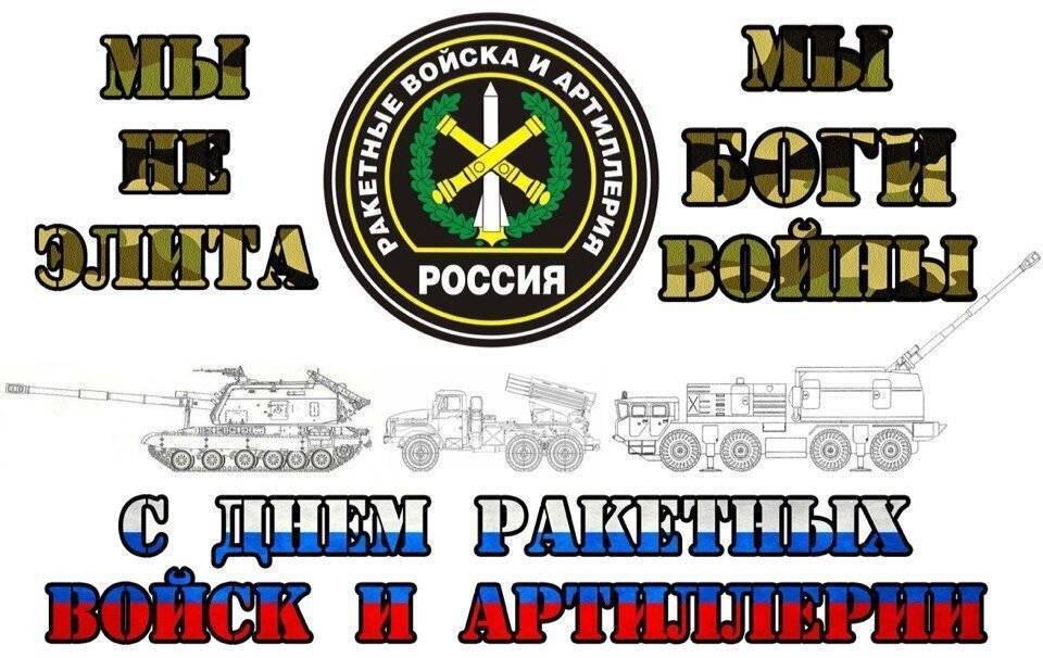 Поздравления с днем ракетных войск