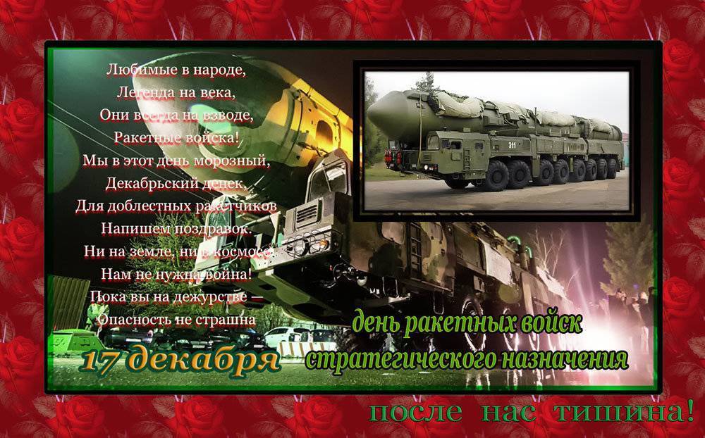 День ракетных войск стратегического назначения (день стратегического ракетчика, день рвсн)
