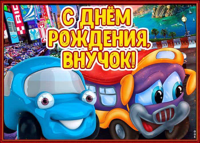 Поздравление с днем рождения внука своими словами ~