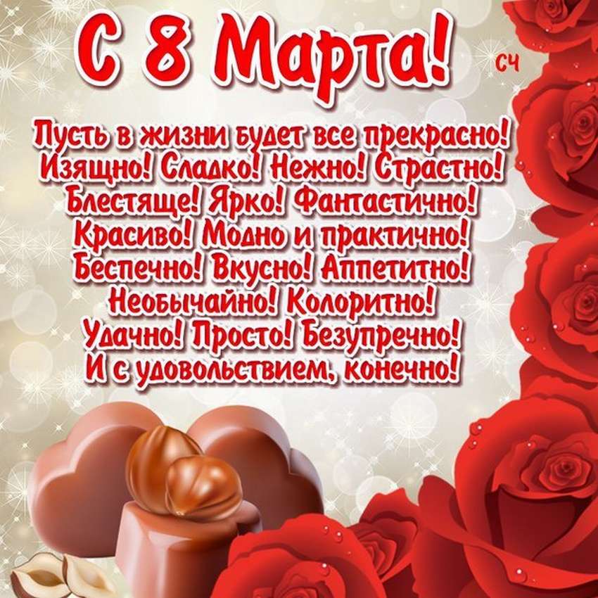 Поздравления с 8 марта 2021: стихи, смс