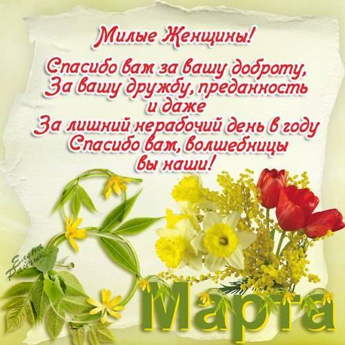 Поздравление женщинам 8 марта красивые стихи