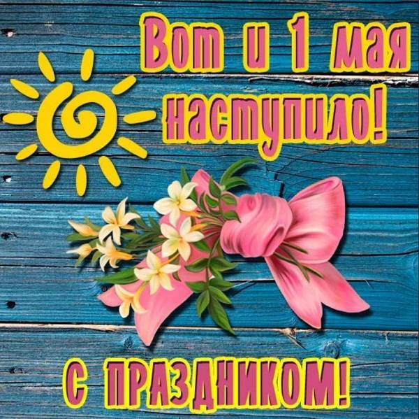 Поздравление с 1 мая и 9 мая вместе — стихи, проза, смс
