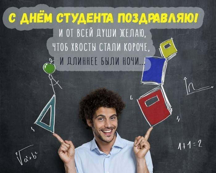Поздравления с днем студента — Татьянин день