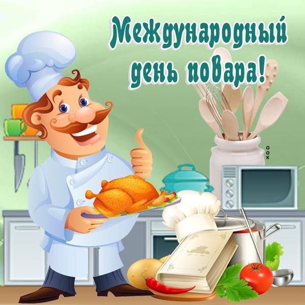 Поздравления с днём повара прикольные
