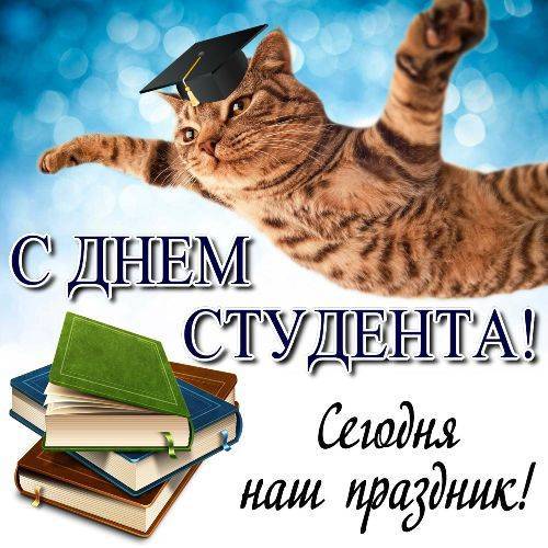 Картинки поздравления с днем студента
