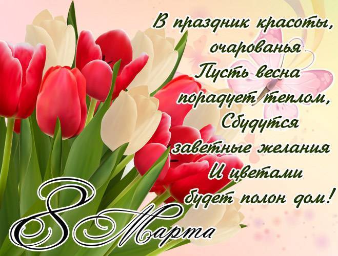 Поздравления с 8 Марта. Как оригинально поздравить женщин с 8 Марта