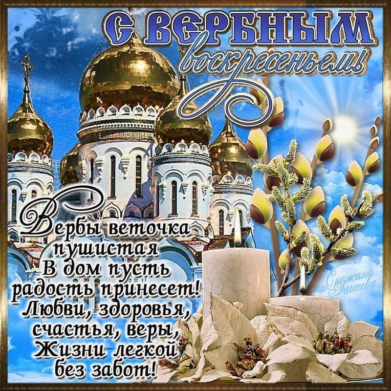 Как поздравлять с Вербным Воскресеньем