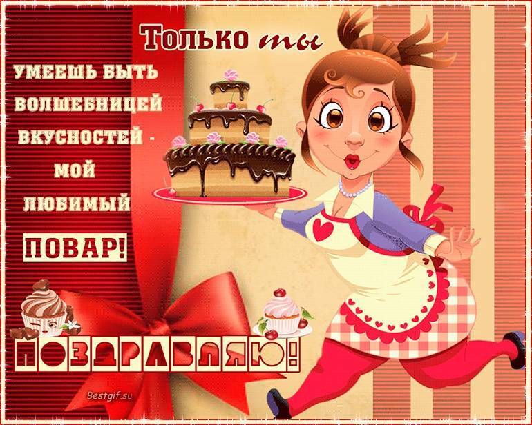 Поздравления с днем рождения повару в стихах