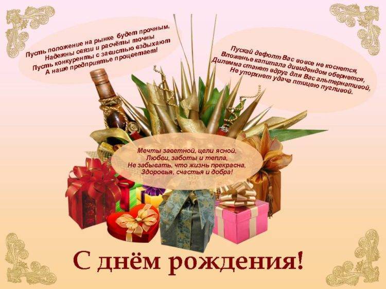 Красивые и прикольные поздравления с днем рождения зам директора (женщине, мужчине) своими словами