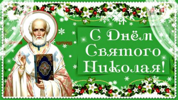 День святого Николая Чудотворца — история и поздравления