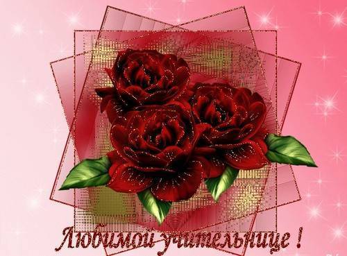 Красивые и прикольные поздравления с юбилеем учителю женщине, мужчине от учеников, коллег, класса, родителей