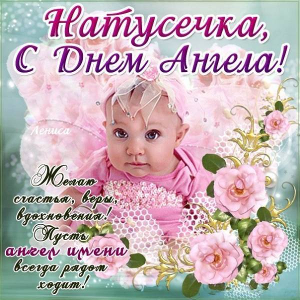 Поздравления с днем ангела Наталье