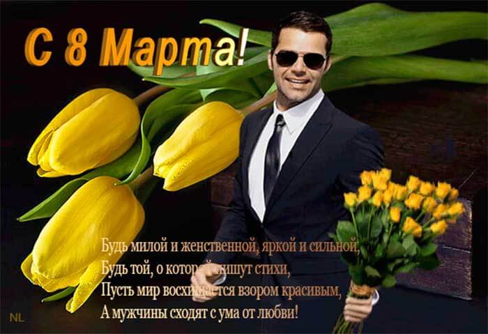 Поздравления с 8 марта женщинам от мужчин