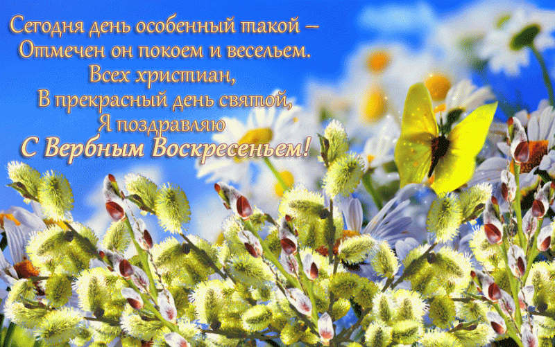 Как поздравлять с Вербным Воскресеньем