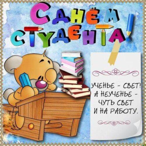 Картинки поздравления с днем студента