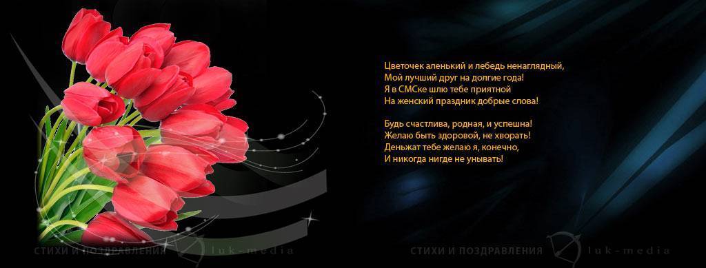 Самые красивые поздравления с 8 марта для женщин в стихах