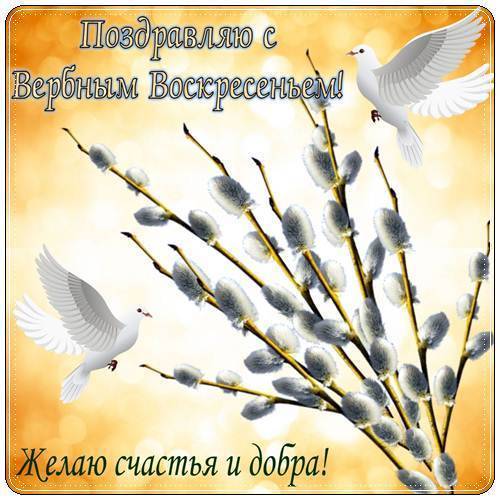 Вербное Воскресенье — стихи, проза, смс