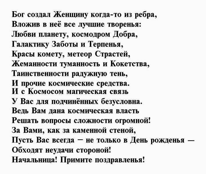 Поздравление своими слова начальнику женщине