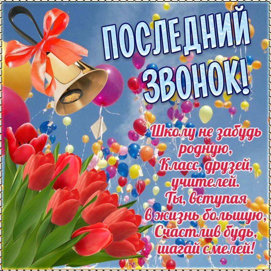 Поздравления выпускникам 9 класса от директора школы в прозе и стихах
