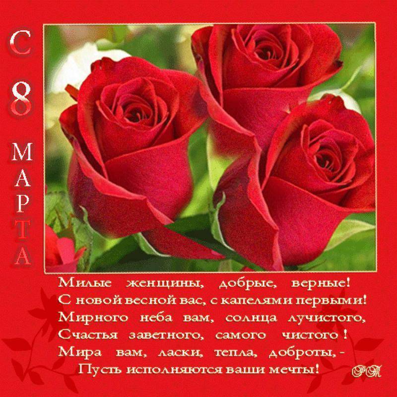 Поздравления с праздником 8 марта