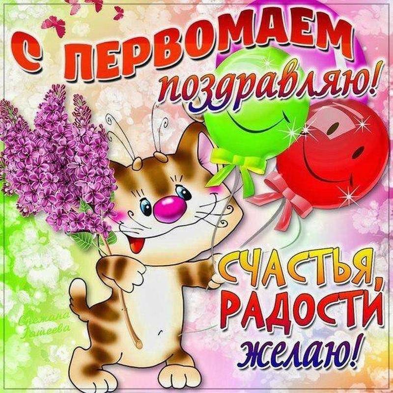 Поздравления с 1 мая в стихах