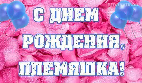 Красивые поздравления с днем рождения племяннице от тети своими словами трогательные до слез