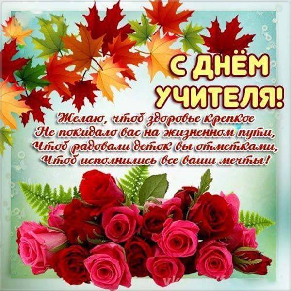 Красивые поздравления с днем учителя | поздравим всех!