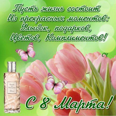 Искренние поздравления с 8 Марта (в женский день)